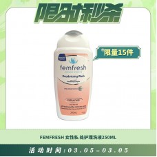 【03.05每日限时秒杀】FEMFRESH 女性私处护理洗液250ML 杀菌止痒去异味